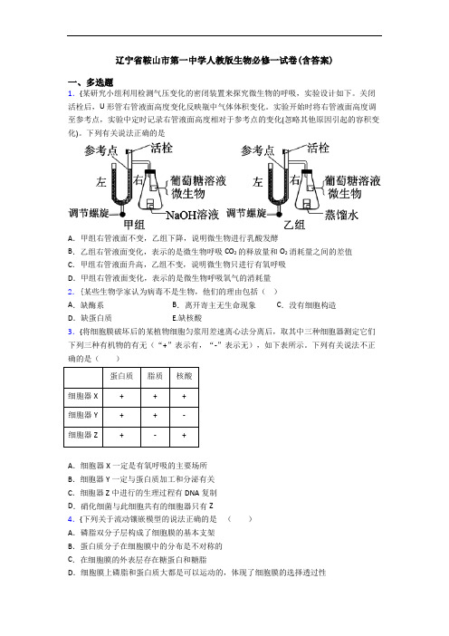 辽宁省鞍山市第一中学人教版生物必修一试卷(含答案)