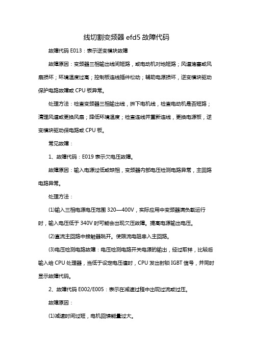 线切割变频器efd5故障代码