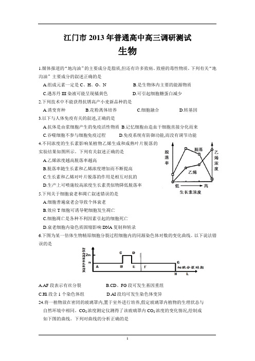 2013广东江门高三1月调研测试生物试题及答案-广州第二中学