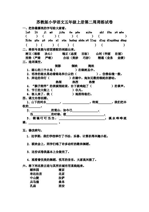 苏教版小学语文五年级上册第二周周练试卷