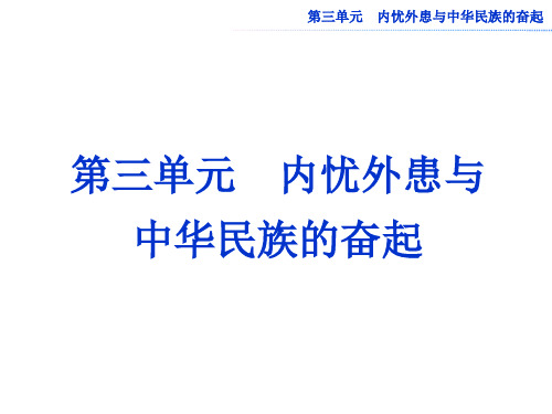 岳麓版必修一内忧外患与中华民族的奋起单元复习课件