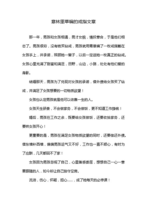 意林里草编的戒指文章