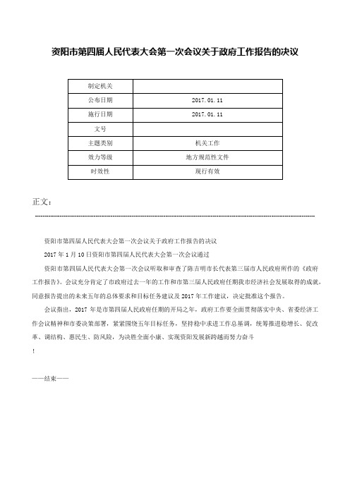 资阳市第四届人民代表大会第一次会议关于政府工作报告的决议-