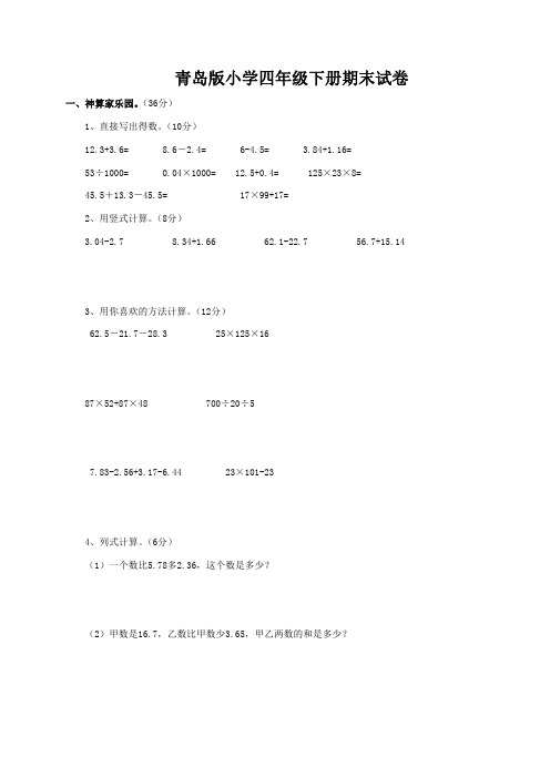 青岛版小学四年级数学下册期末试卷