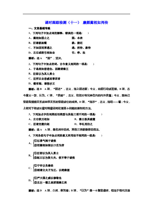 2017-2018学年高中语文人教版必修四课时跟踪检测：(十一) 廉颇蔺相如列传 Word版含解析