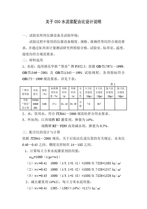 孔道压浆C50配比设计书