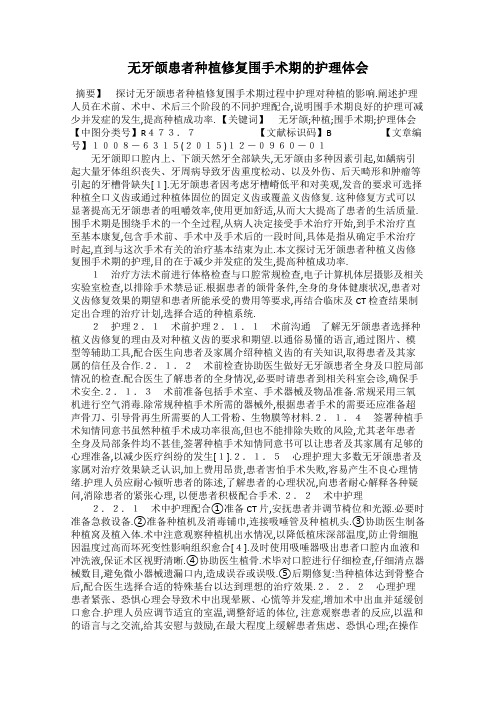无牙颌患者种植修复围手术期的护理体会