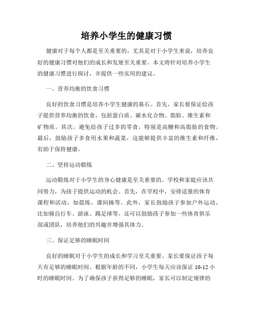 培养小学生的健康习惯