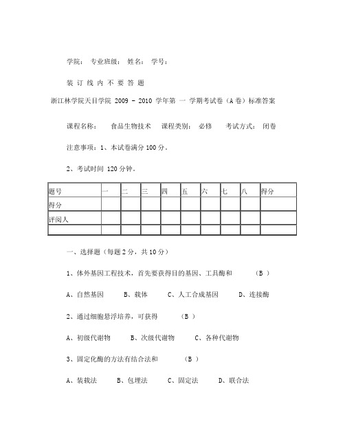 食品生物技术试卷(A)答案