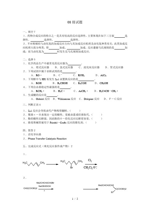 药物合成反应期末考试习题