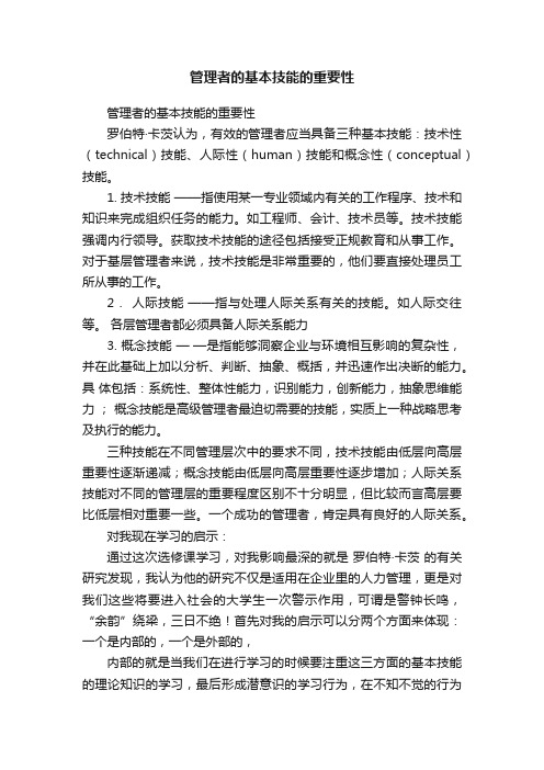 管理者的基本技能的重要性