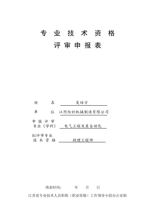 专业技术资格评审申报表(请正反面装订,表中内容可以打印,签字部分手写.)