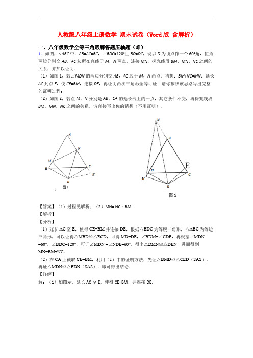 人教版八年级上册数学 期末试卷(Word版 含解析)