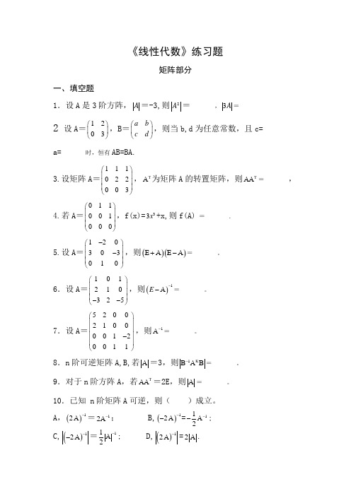 《线性代数与解析几何》矩阵部分练习题及答案