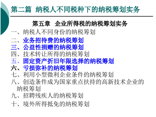 企业所得税的纳税筹划实务