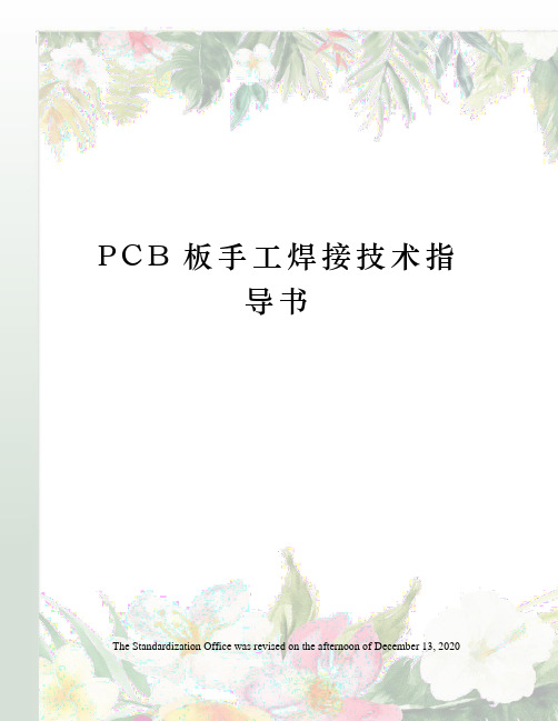 PCB板手工焊接技术指导书