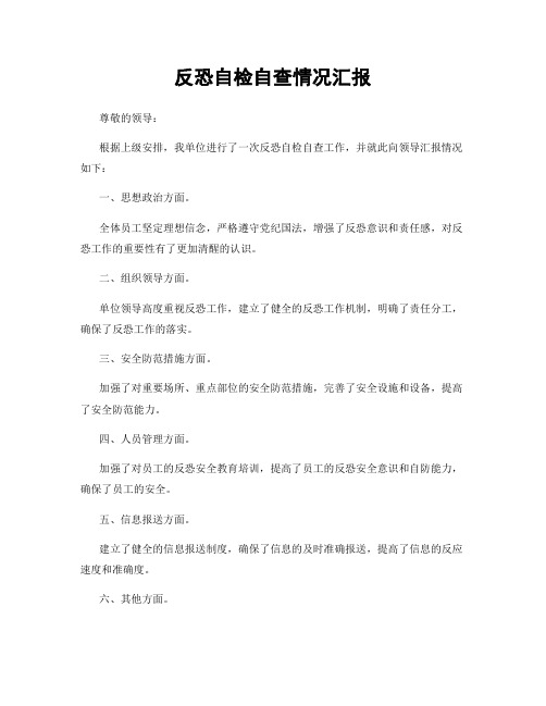 反恐自检自查情况汇报