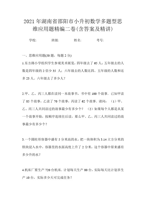 2021年湖南省邵阳市小升初数学多题型思维应用题精编二卷(含答案及精讲)