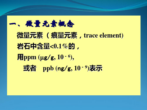 微量元素地球化学