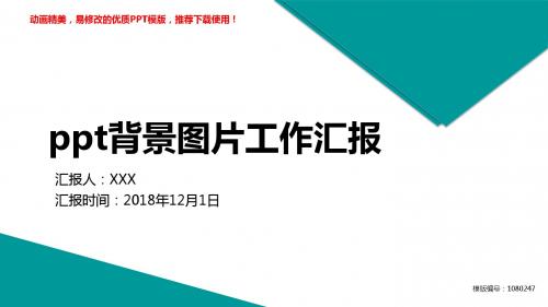 【优秀文档】2018新ppt背景图片工作汇报述职报告【定制ppt】