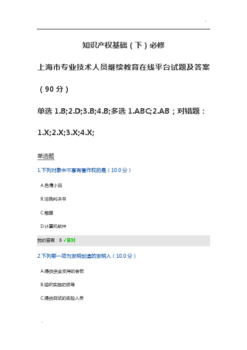 知识产权基础(下)必修 上海市专业技术人员继续教育在线平台试题及答案