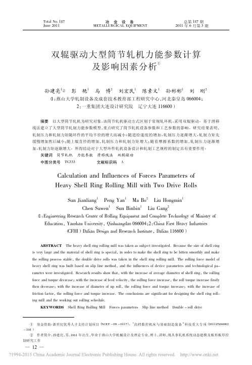 双辊驱动大型筒节轧机力能参数计算及影响因素分析_孙建亮