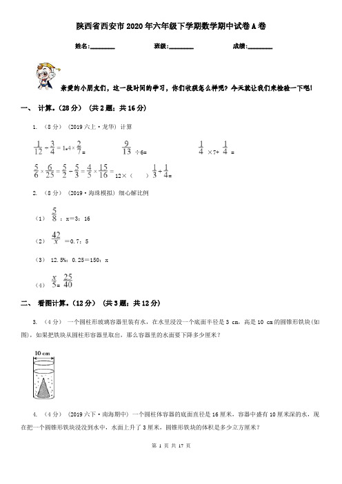 陕西省西安市2020年六年级下学期数学期中试卷A卷