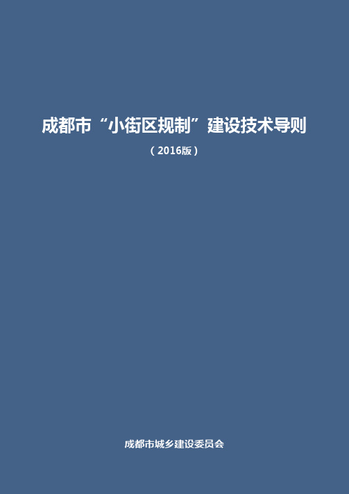 成都市小街区规制建设技术导则