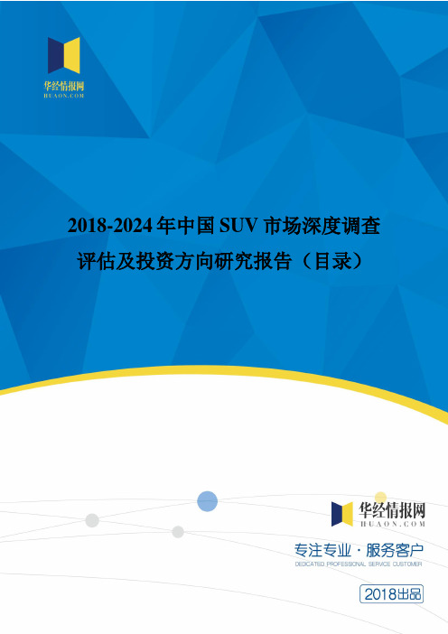 2018年中国SUV现状调研及市场前景预测(目录)