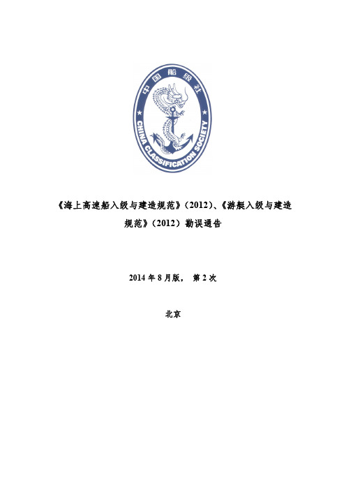 《海上高速船入级与建造规范》(2012)、《游艇入级与建造规范》(2012)勘误通告