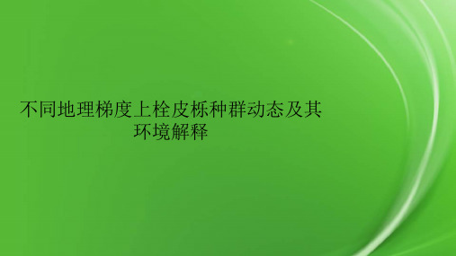 不同地理梯度上栓皮栎种群动态及其环境解释