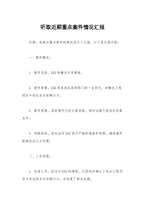 听取近期重点案件情况汇报