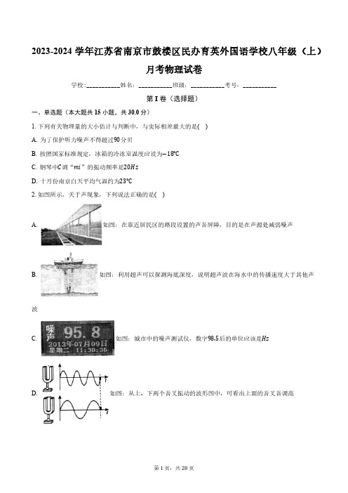 2023-2024学年江苏省南京市鼓楼区民办育英外国语学校八年级(上)月考物理试卷(含解析)