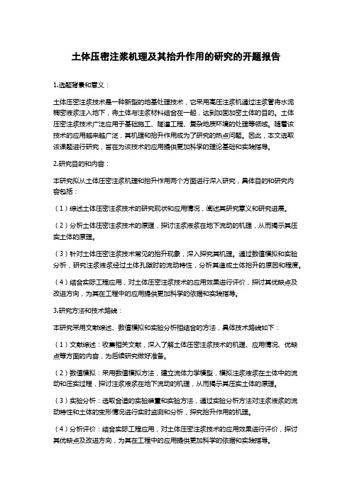 土体压密注浆机理及其抬升作用的研究的开题报告