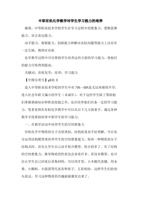 中职有机化学教学对学生学习能力的培养