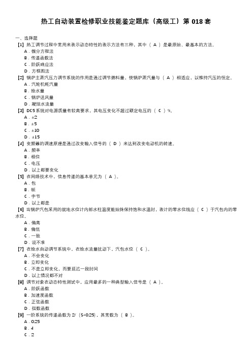 热工自动装置检修职业技能鉴定题库(高级工)第018套