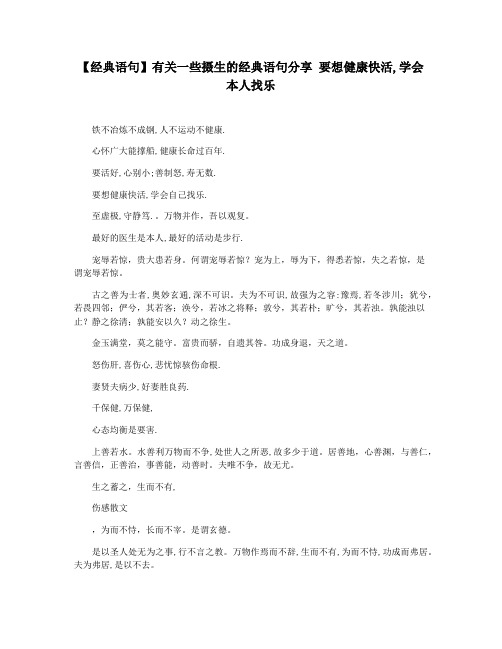 【经典语句】有关一些摄生的经典语句分享 要想健康快活,学会本人找乐