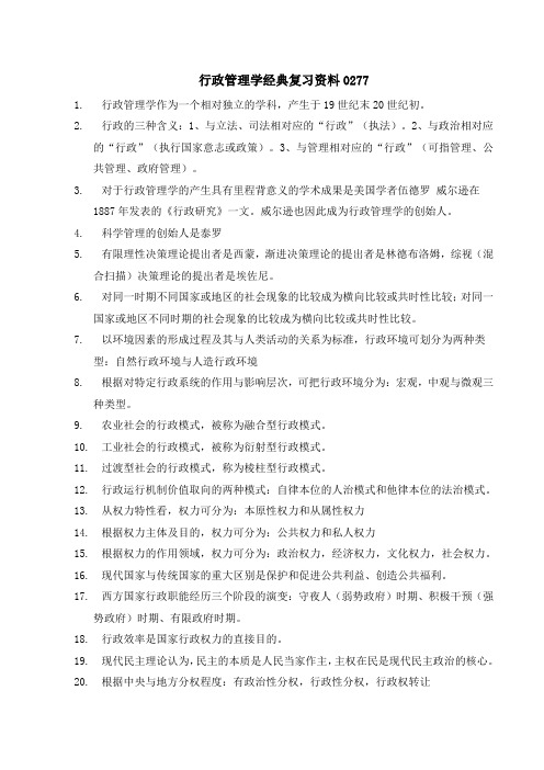 自考行政管理学经典复习资料00277