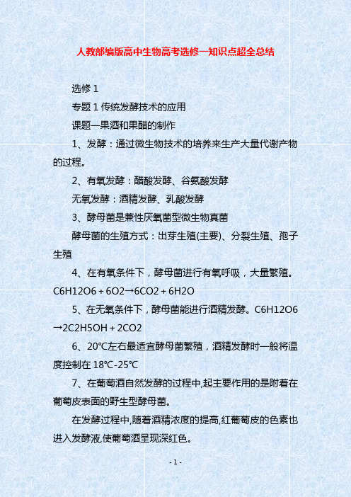 人教部编版高中生物高考选修一知识点超全总结