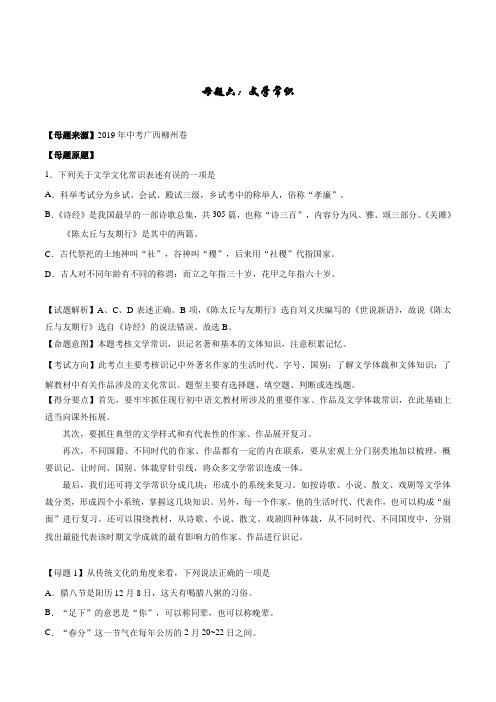 专题06 文学常识-2019年中考语文母题题源系列(原卷版)