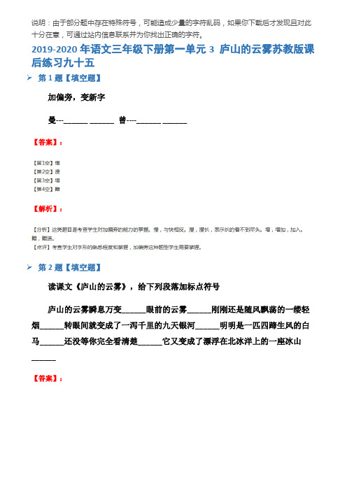 2019-2020年语文三年级下册第一单元3 庐山的云雾苏教版课后练习九十五