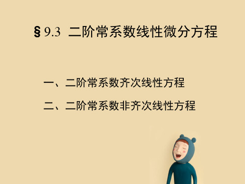 二阶常系数线性微分方程