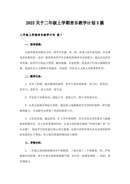 2023关于二年级上学期音乐教学计划3篇