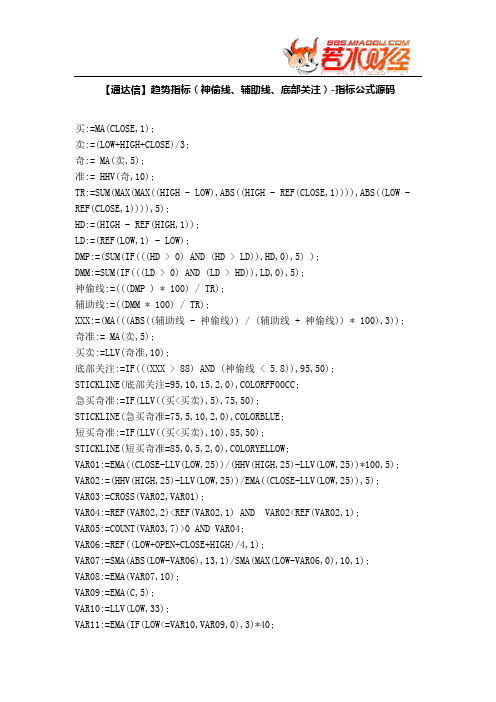 【股票指标公式下载】-【通达信】趋势指标(神偷线、辅助线、底部关注)