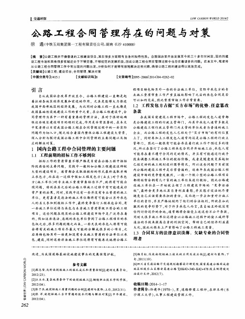 公路工程合同管理存在的问题与对策