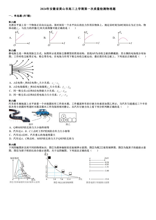 2024年安徽省黄山市高三上学期第一次质量检测物理题