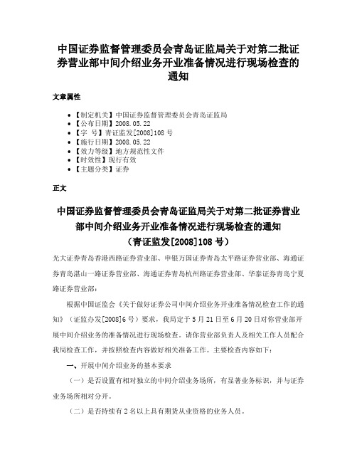 中国证券监督管理委员会青岛证监局关于对第二批证券营业部中间介绍业务开业准备情况进行现场检查的通知