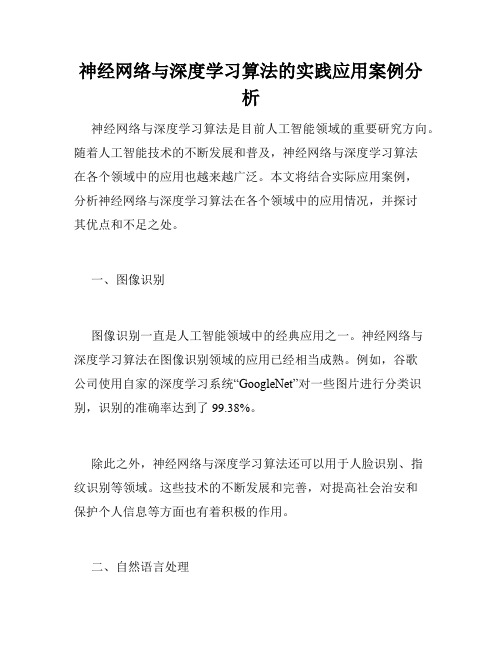 神经网络与深度学习算法的实践应用案例分析