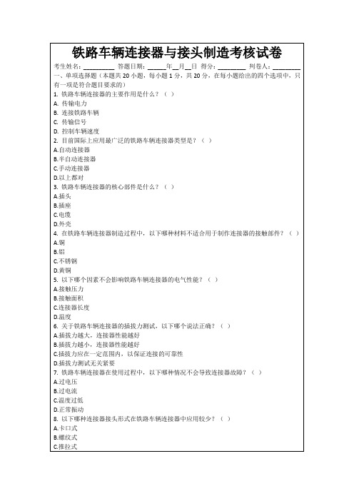 铁路车辆连接器与接头制造考核试卷