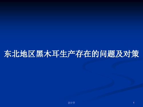 东北地区黑木耳生产存在的问题及对策PPT教案